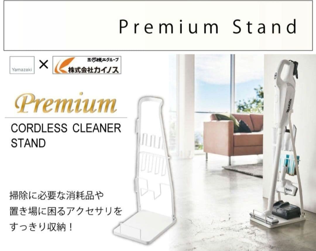 コードレスクリーナースタンド カイノスオリジナル 山崎実業 白 マキタ 希少