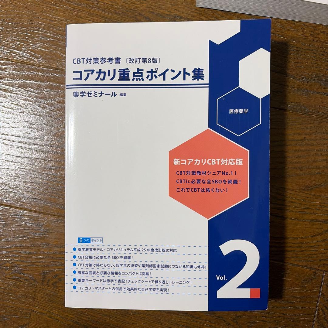 コアカリ重点ポイント集、問題集第8版　1-3巻 6冊セット