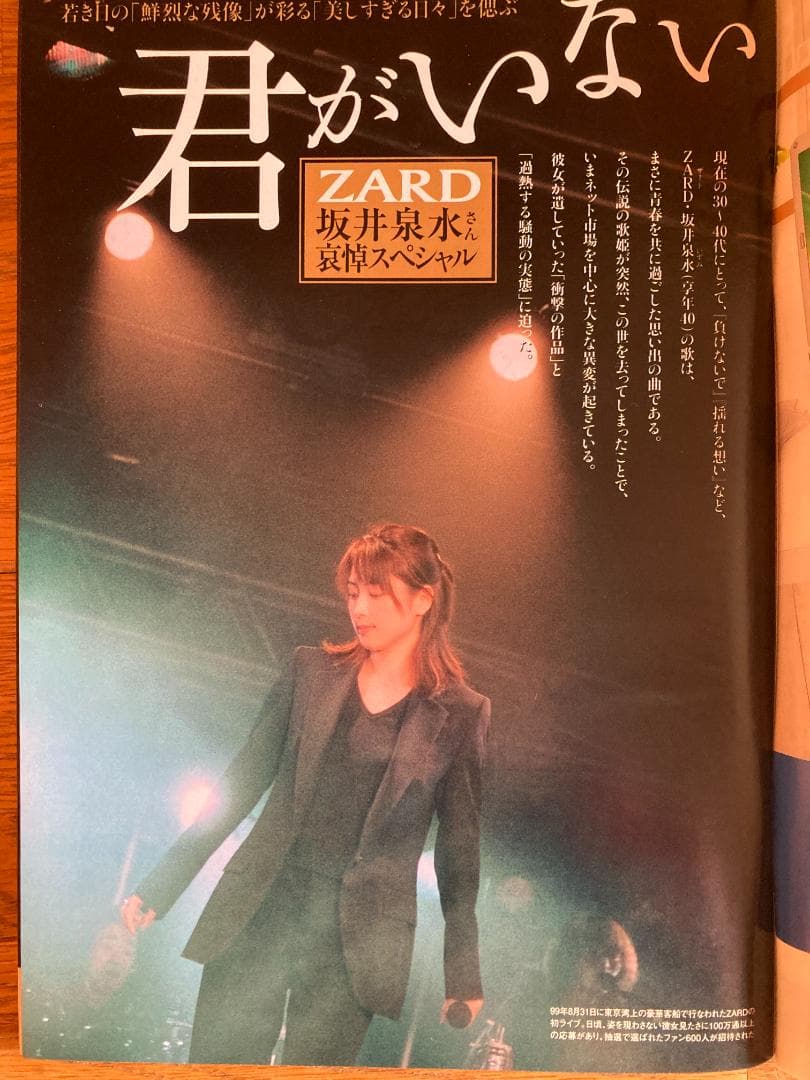 ZARD 坂井泉水さん　日経エンタテインメント　週刊ポスト　女性自身　週刊誌４冊