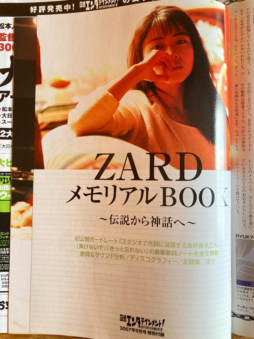 ZARD 坂井泉水さん　日経エンタテインメント　週刊ポスト　女性自身　週刊誌４冊