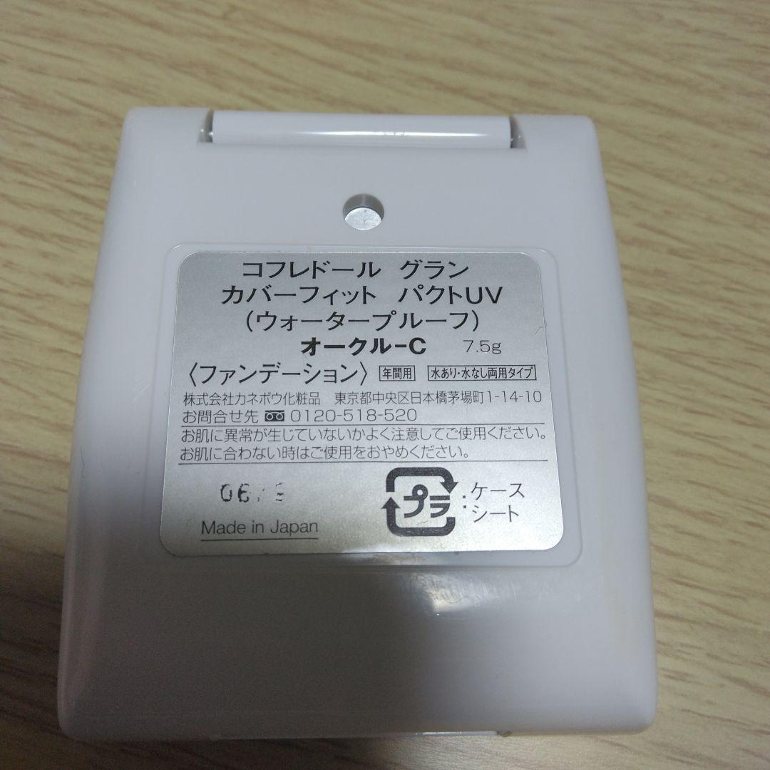 コフレドールグラン カバーフィットパクト　オークルC ウォータープルーフ