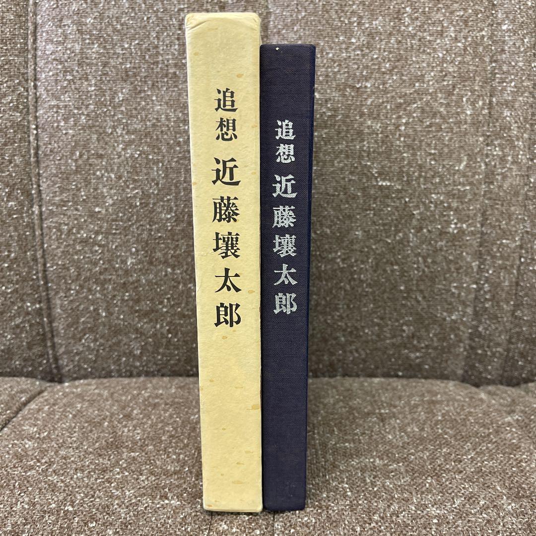 追想 近藤壌太郎
