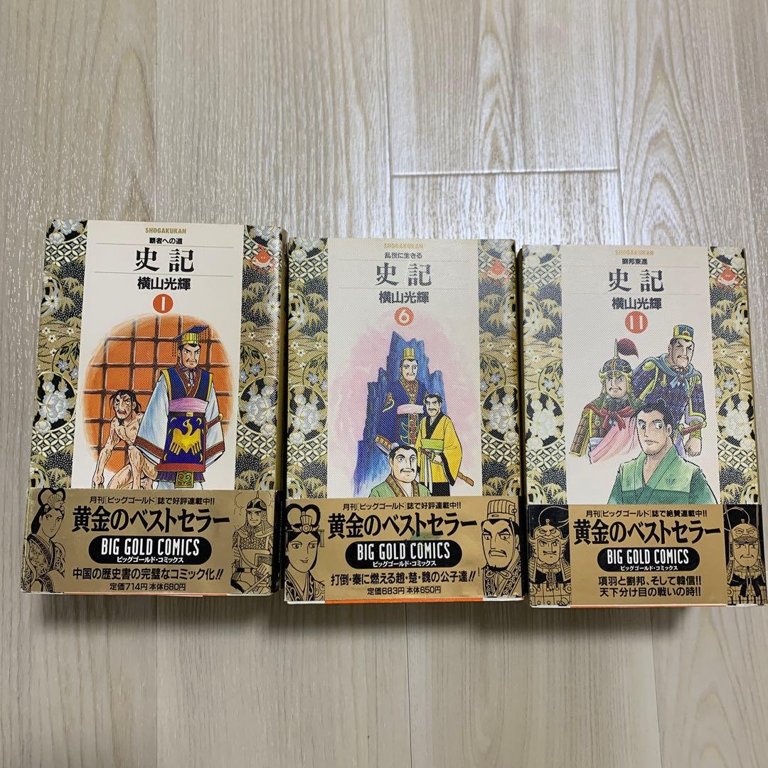 史記 全15巻セット 横山光輝