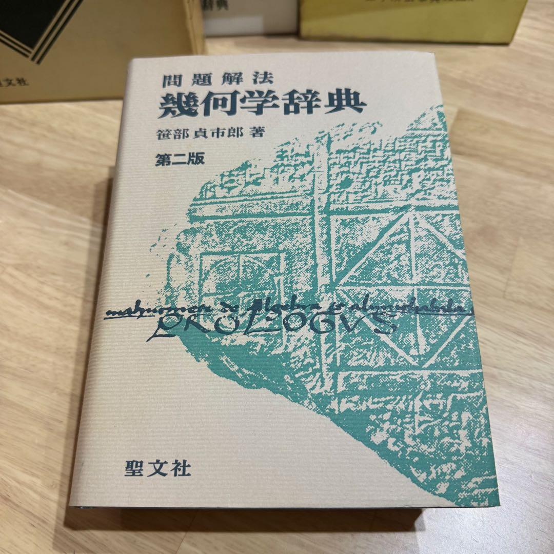 幾何学辞典 笹部貞一郎 第二版