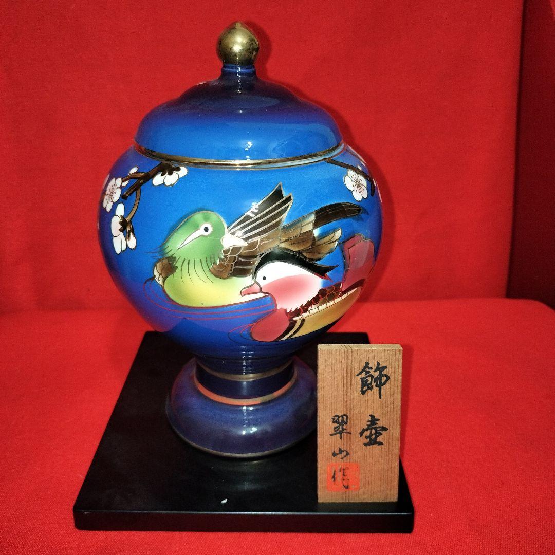 青色 鴨絵 陶器飾り壺 翠山作