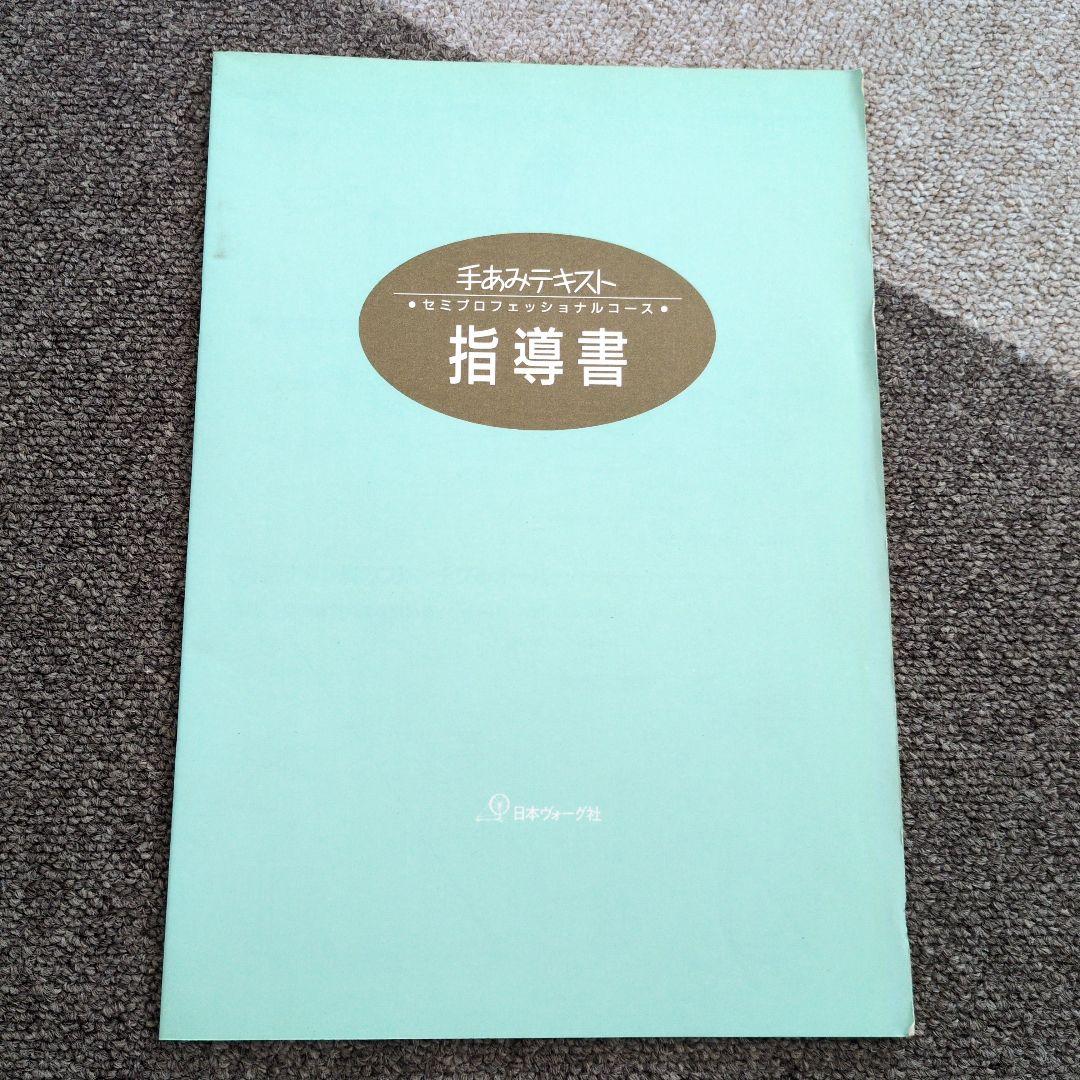 ヴォーグ社　手あみテキスト セット