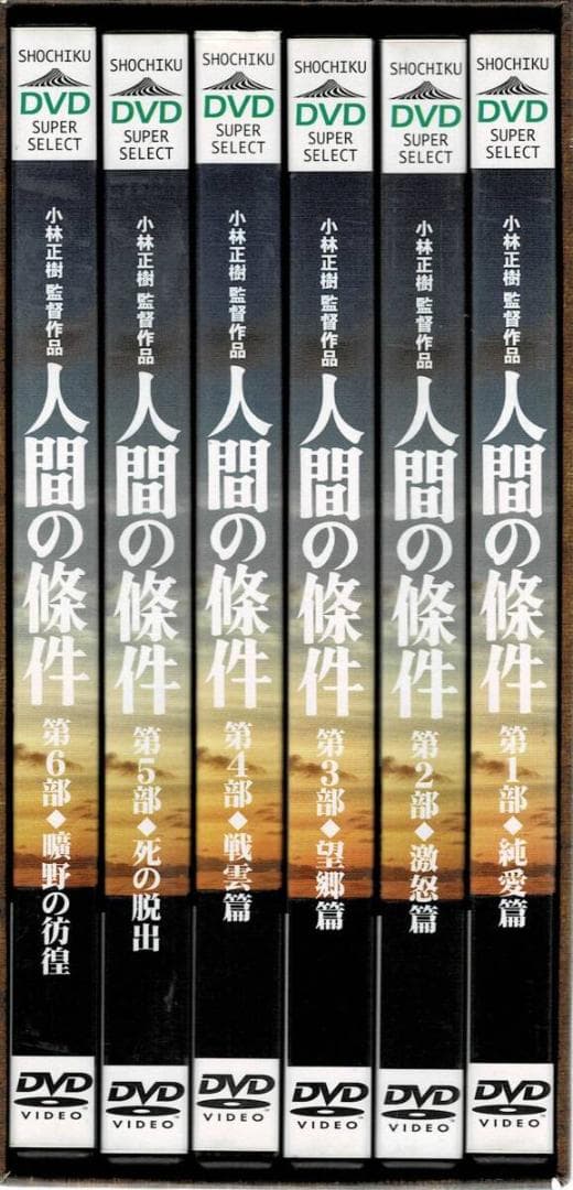 人間の條件 DVD-BOX 全6巻 仲代達矢 正規品中古 DISC 綺麗です。