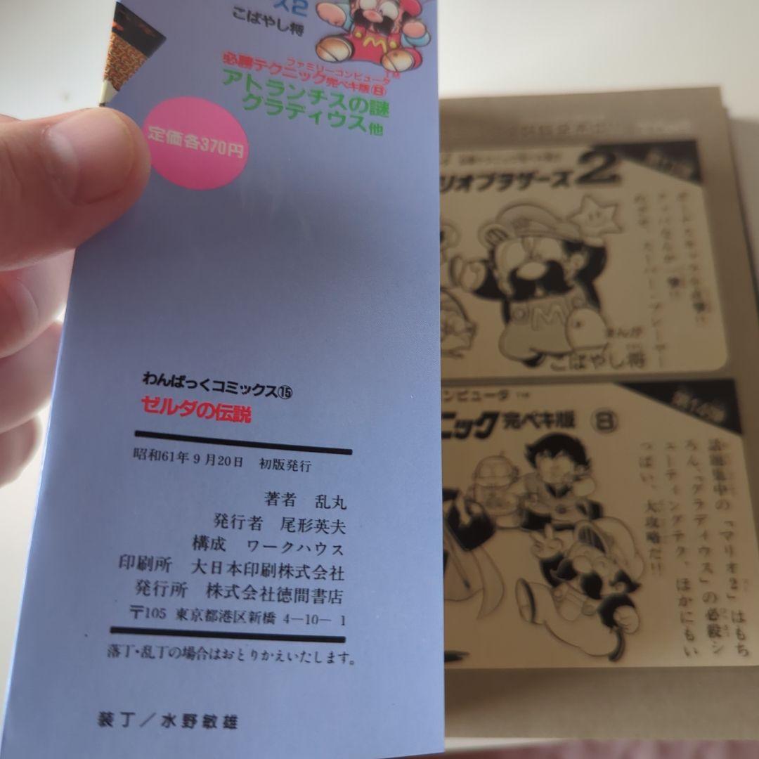 ゼルダの伝説 (作:乱丸) わんぱっくコミック　徳間書店