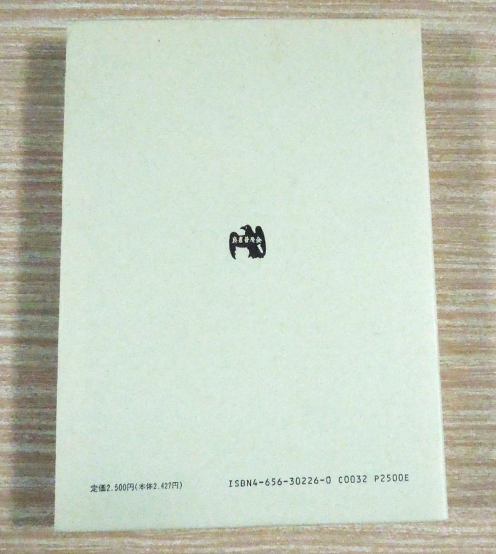 星野英一著　民法概論Ⅲ　債権総論
