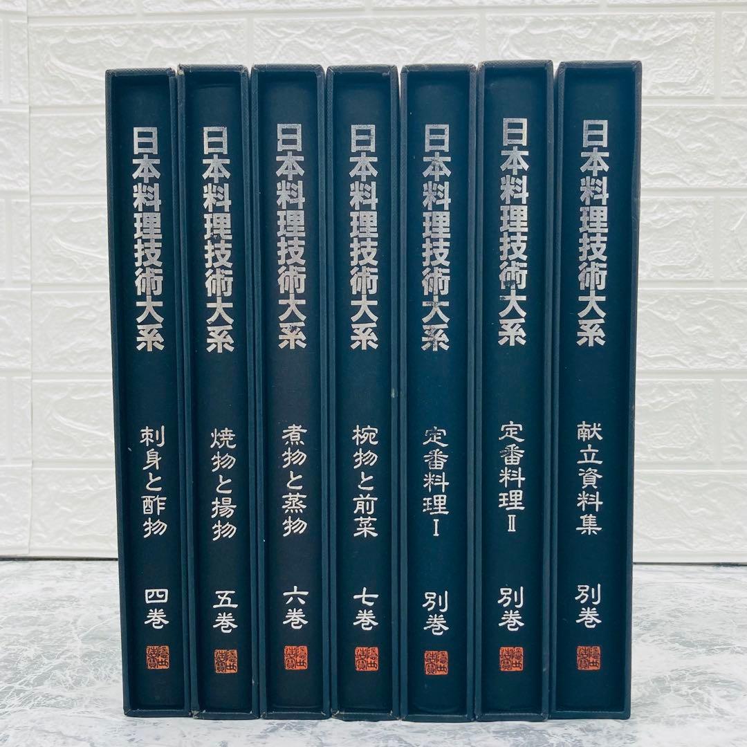日本料理技術大系 4巻~7巻＆別巻3冊 全7巻セット