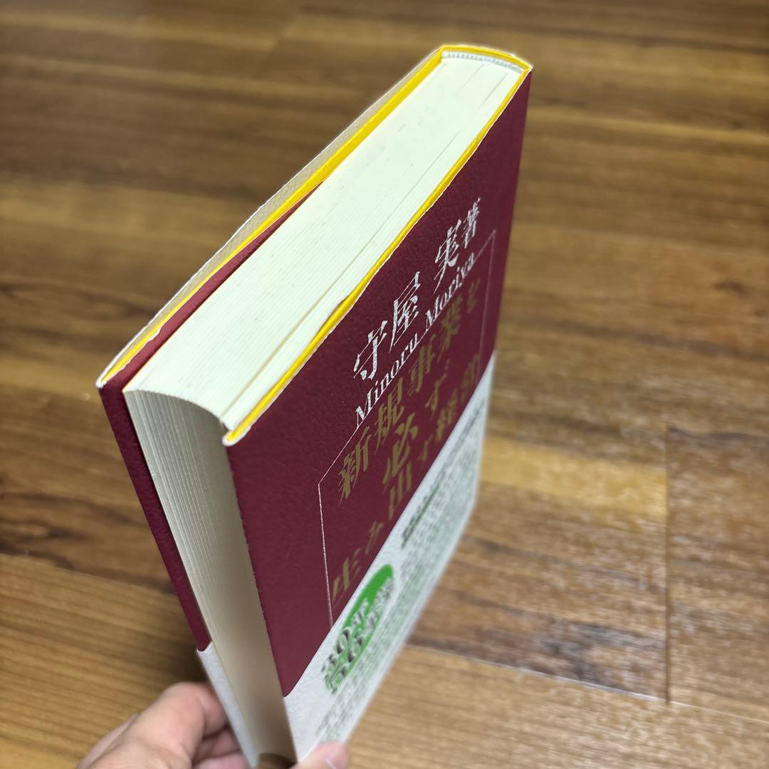 新規事業を必ず生み出す経営 守屋実著