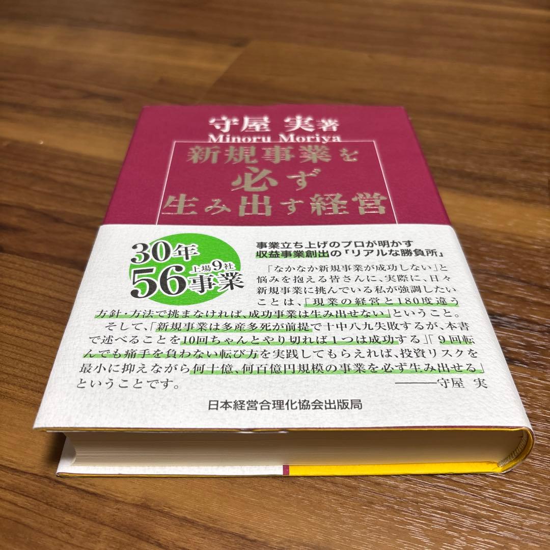 新規事業を必ず生み出す経営 守屋実著