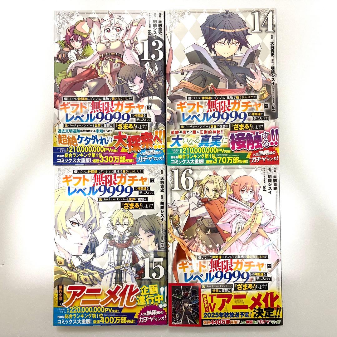 ギフト『無限ガチャ』でレベル9999 1~20巻セット