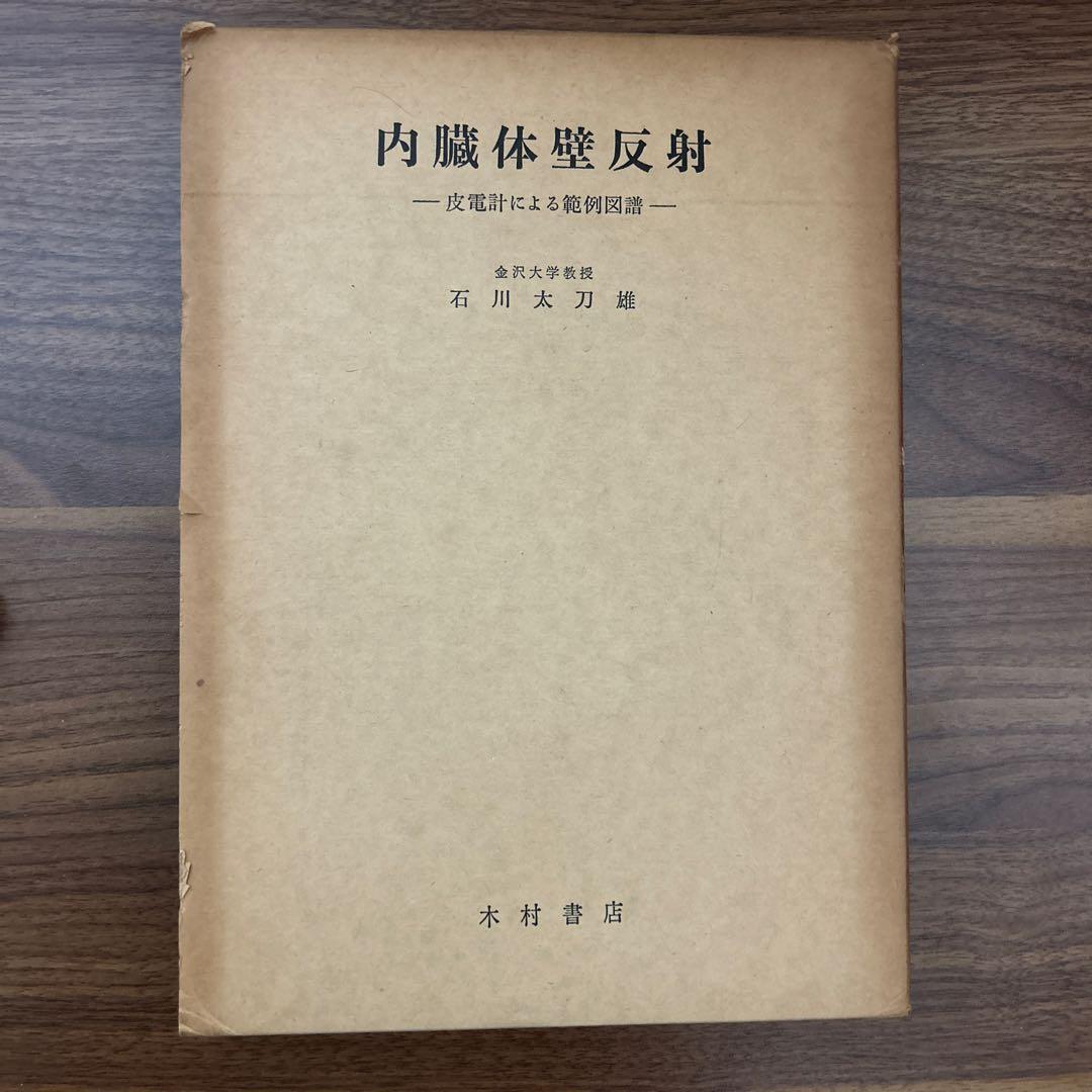 内臓体壁反射 石川太刀雄