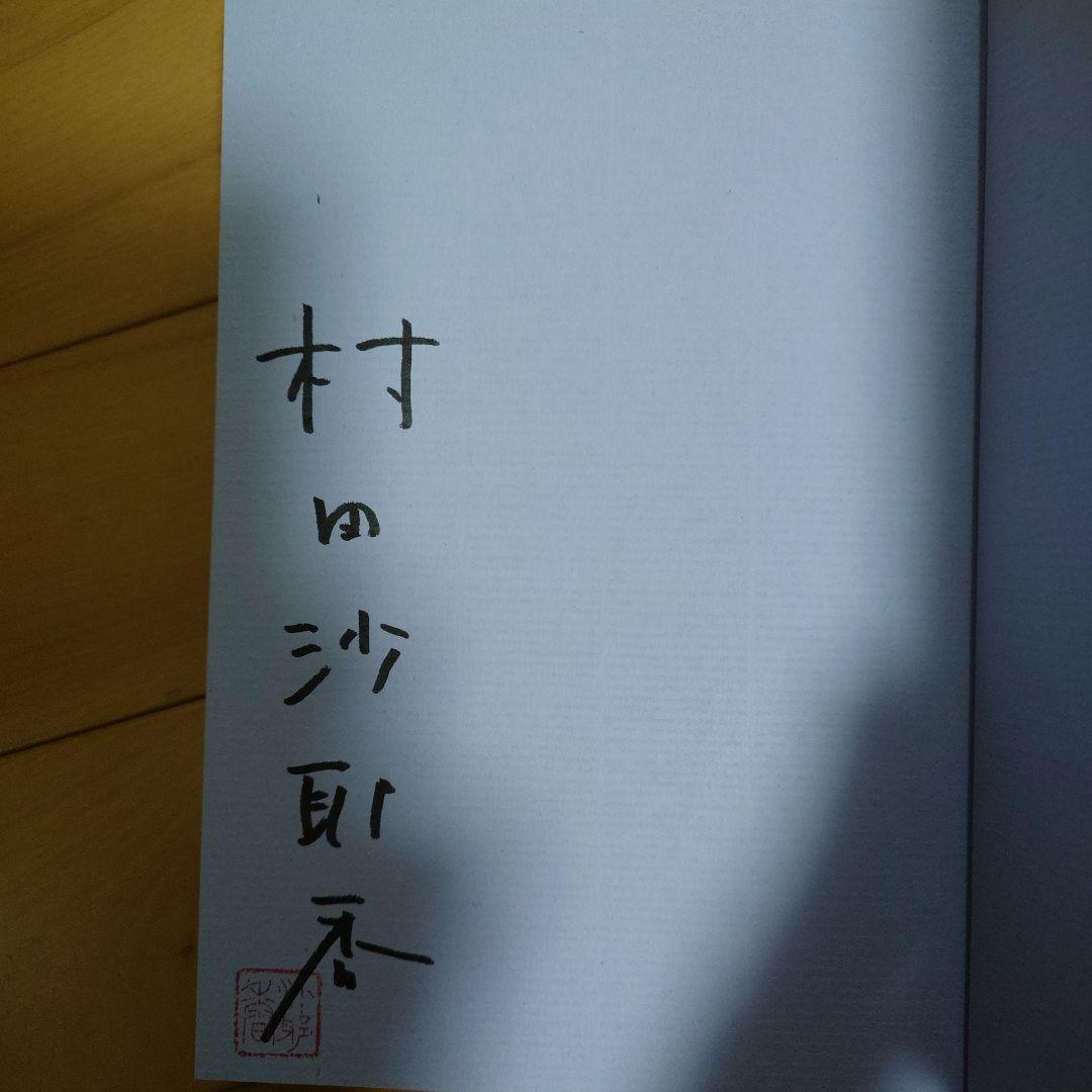 村田沙耶香「世界99」 上下巻セット【サイン本】