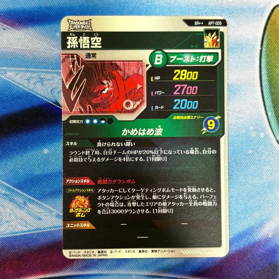 ドラゴンボール スーパーダイバーズ アドバンスパック 孫悟空 APT-005