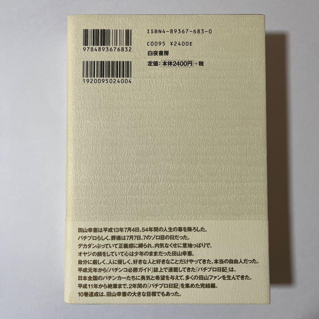 パチプロ日記 10
