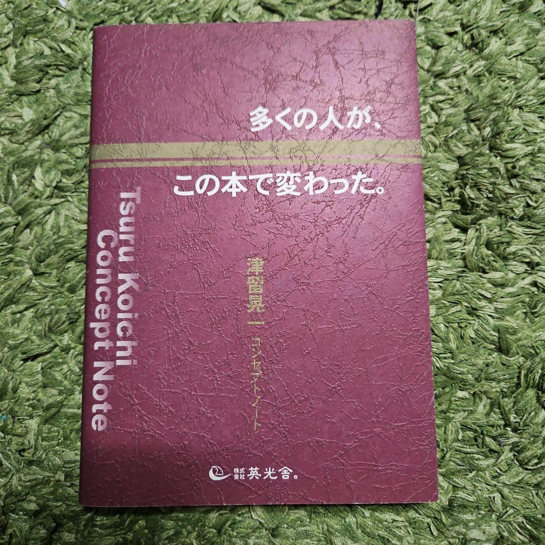 多くの人が、この本で変わった。 津留晃一
