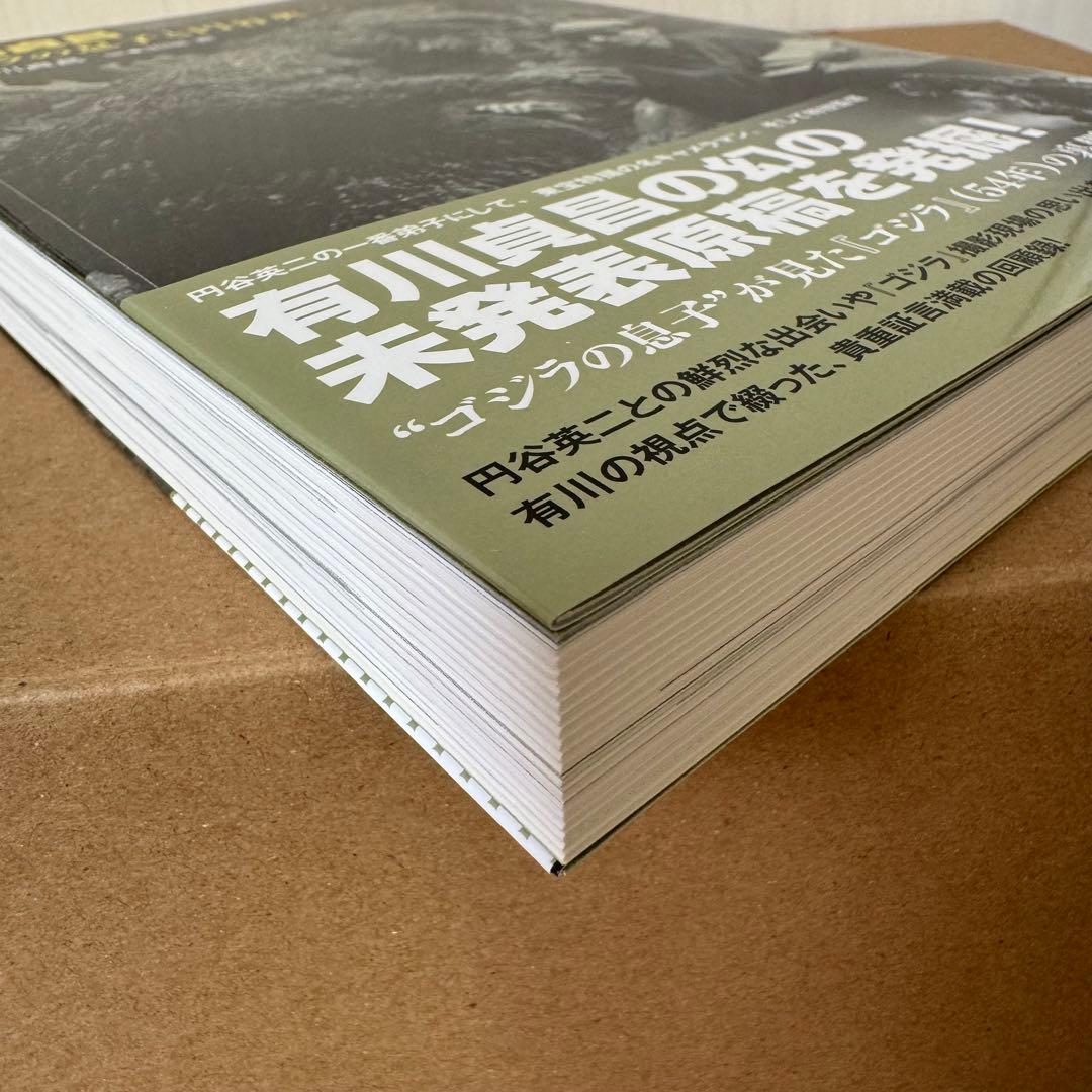 「有川貞昌 ゴジラの息子と円谷英二」初版帯付き【美品】