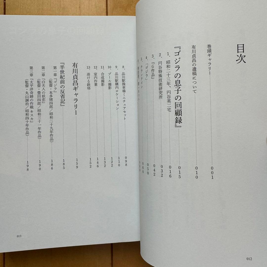 「有川貞昌 ゴジラの息子と円谷英二」初版帯付き【美品】