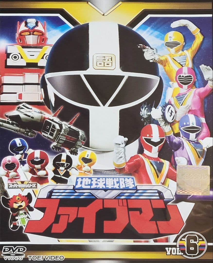 地球戦隊ファイブマン DVD レンタル落ち 全10巻 セット