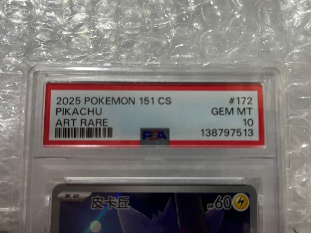 ポケモンカード　PSA10 中国語版 ピカチュウ（皮卡丘）151 ゲンガー