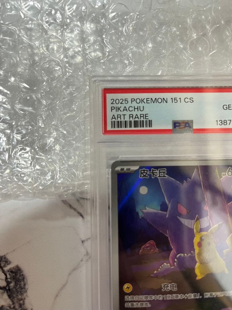 ポケモンカード　PSA10 中国語版 ピカチュウ（皮卡丘）151 ゲンガー