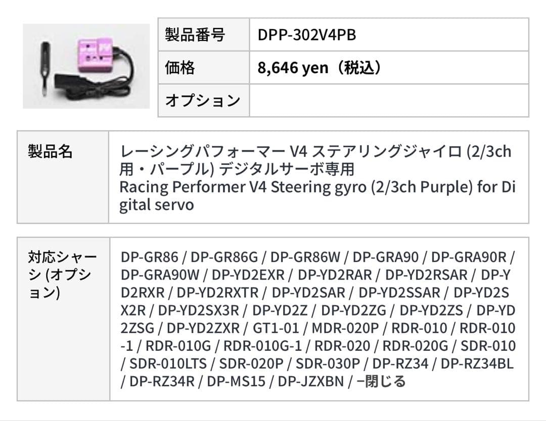 新品・未開封品 ヨコモ DPP-302V4PB ステアリング ジャイロ パープル