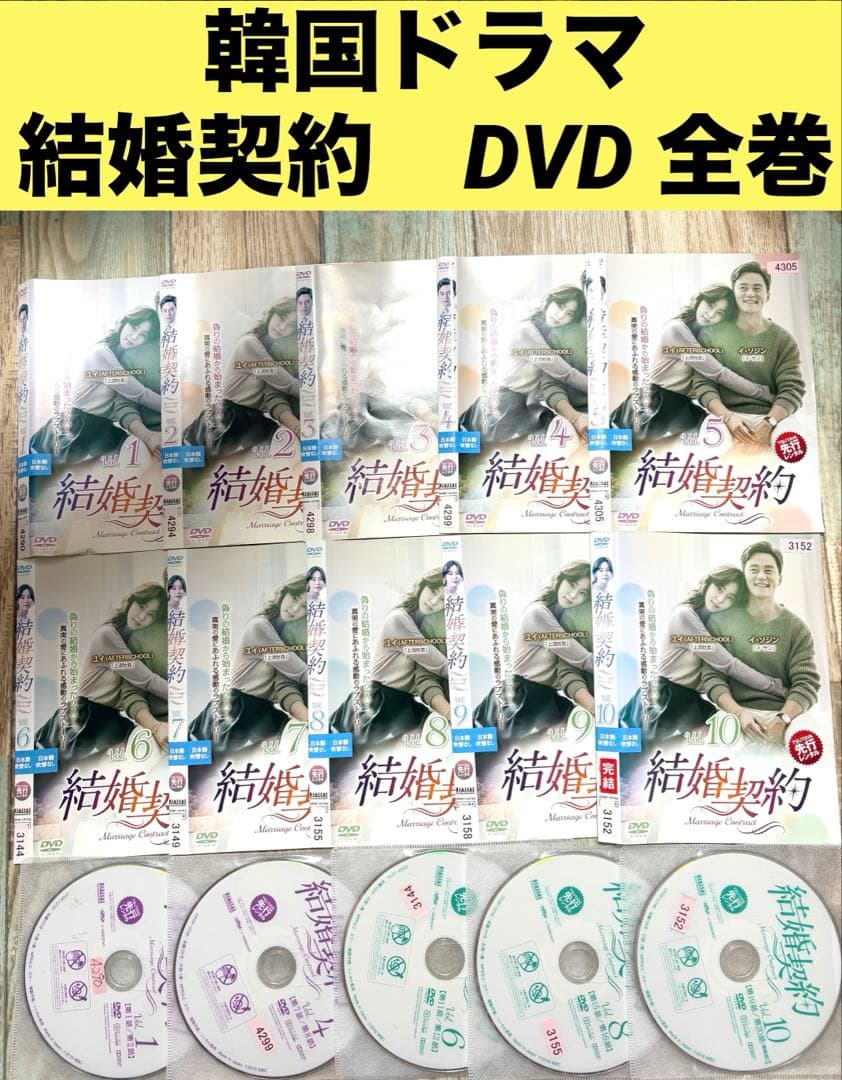 結婚契約 DVD 10巻セット 全巻 韓国ドラマ 韓流 イ・ソジン ユイ