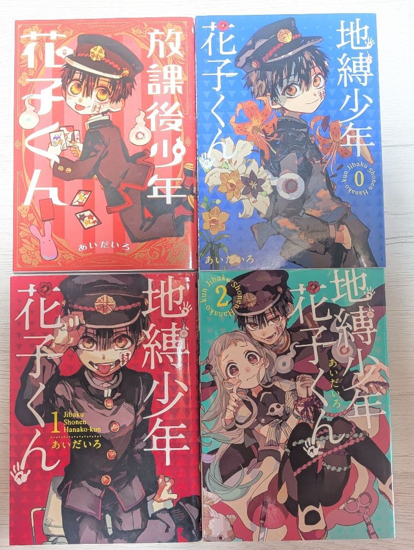 地獄少年花子くん 0〜21巻＋放課後少年花子くん　値下げ〇