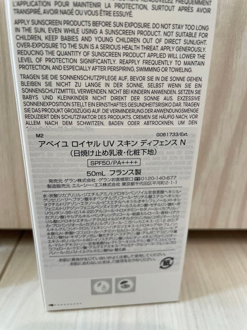 ゲラン　アベイユロイヤルUVスキンディフェンスN