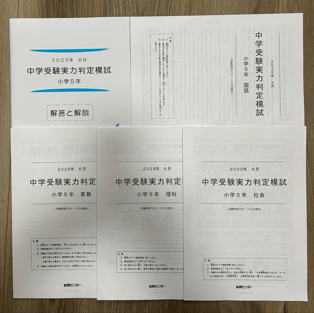 能開センター2025年度小5 実力判定テスト・到達度判定テスト 1年分 中学受験