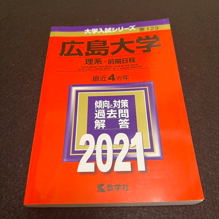 赤本　広島大学　理系　前期日程　医学部　1991年～2020年　30年分
