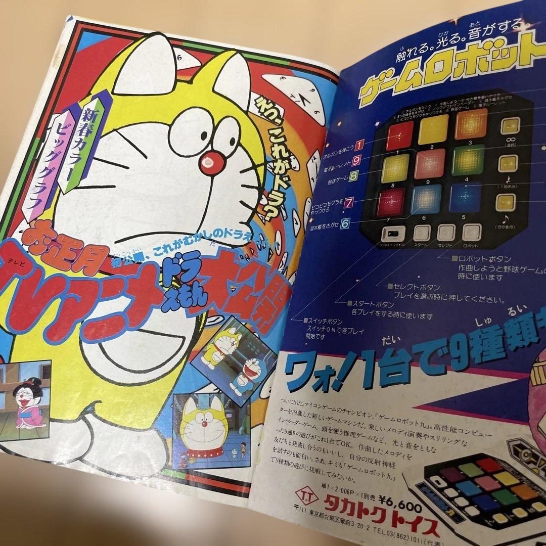 月刊コロコロコミック1980年1月号　ドラえもん　ゲームセンターあらし