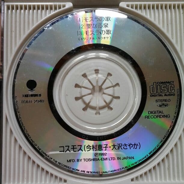 コスモス/モスラの歌