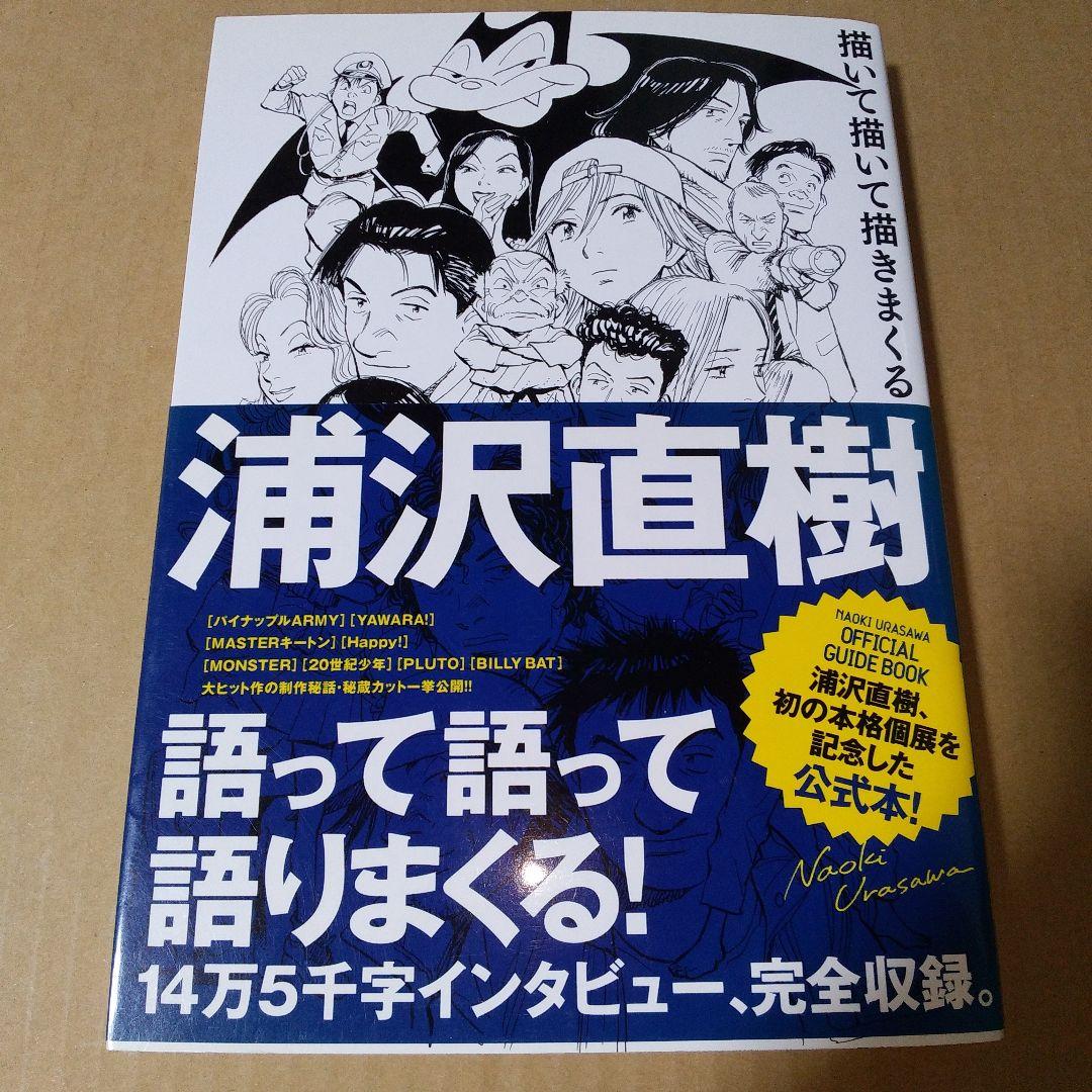 浦沢直樹描いて描いて描きまくる : NAOKI URASAWA OFFICIA…