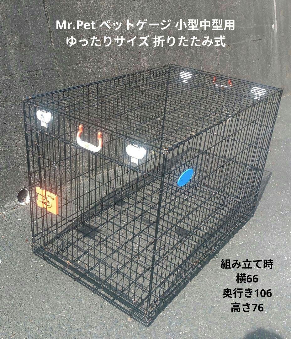 Mr.Pet ペットゲージ 小型中型用 ゆったりサイズ 折りたたみ式