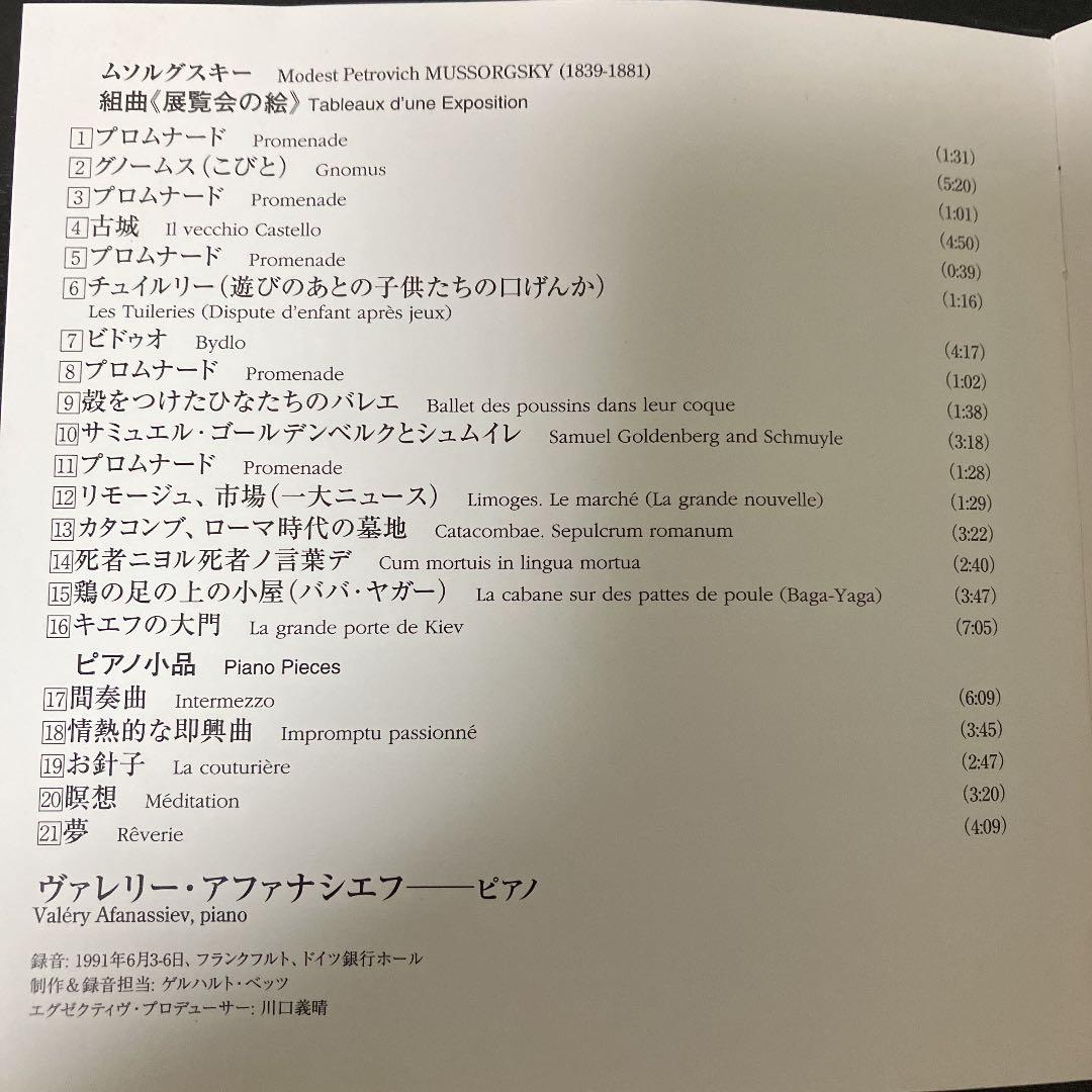 【売約済】アファナシェフ／ムソルグスキー:組曲《展覧会の絵》、ピアノ小品