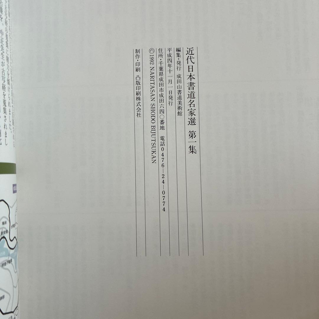近代日本書道名家選 第一集～第十集