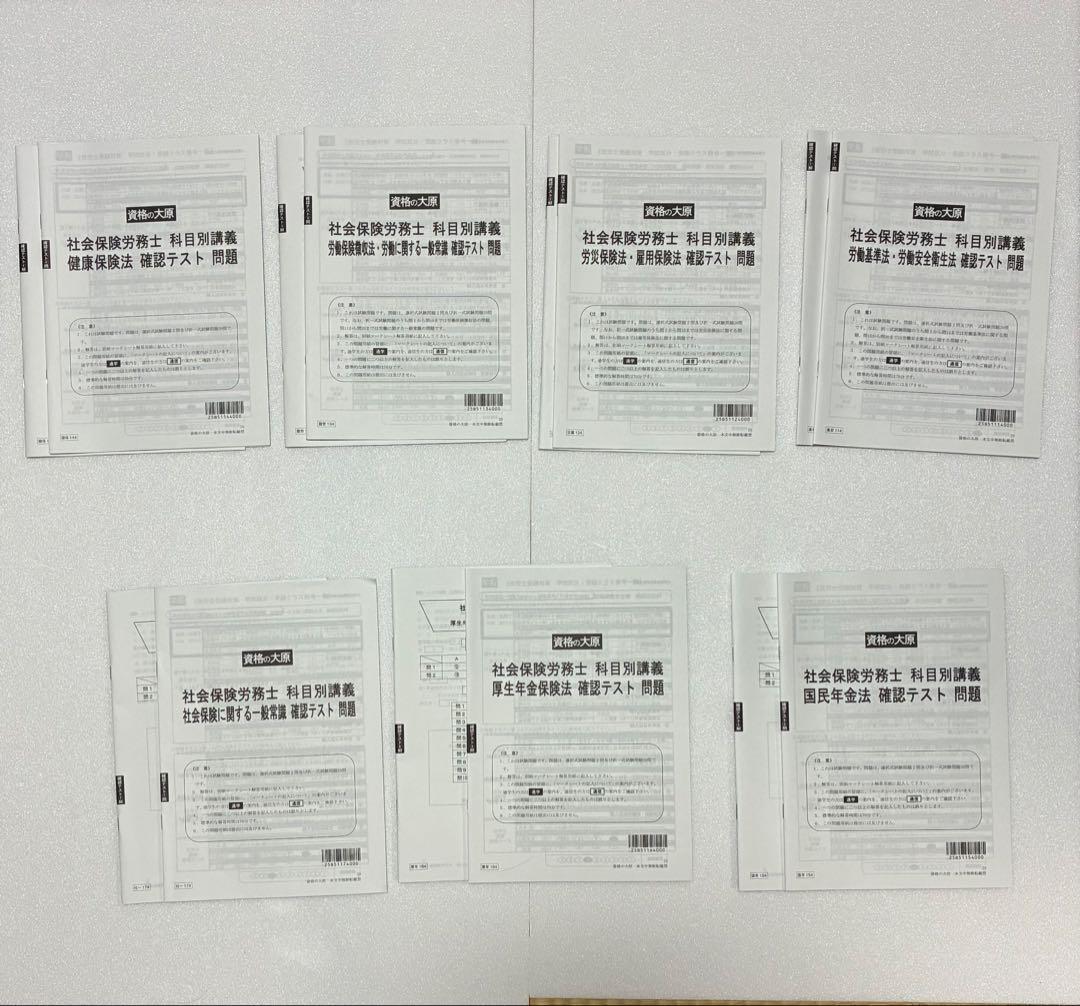 2025年　資格の大原　社会保険労務士試験対策問題　全42冊　パーフェクトセット