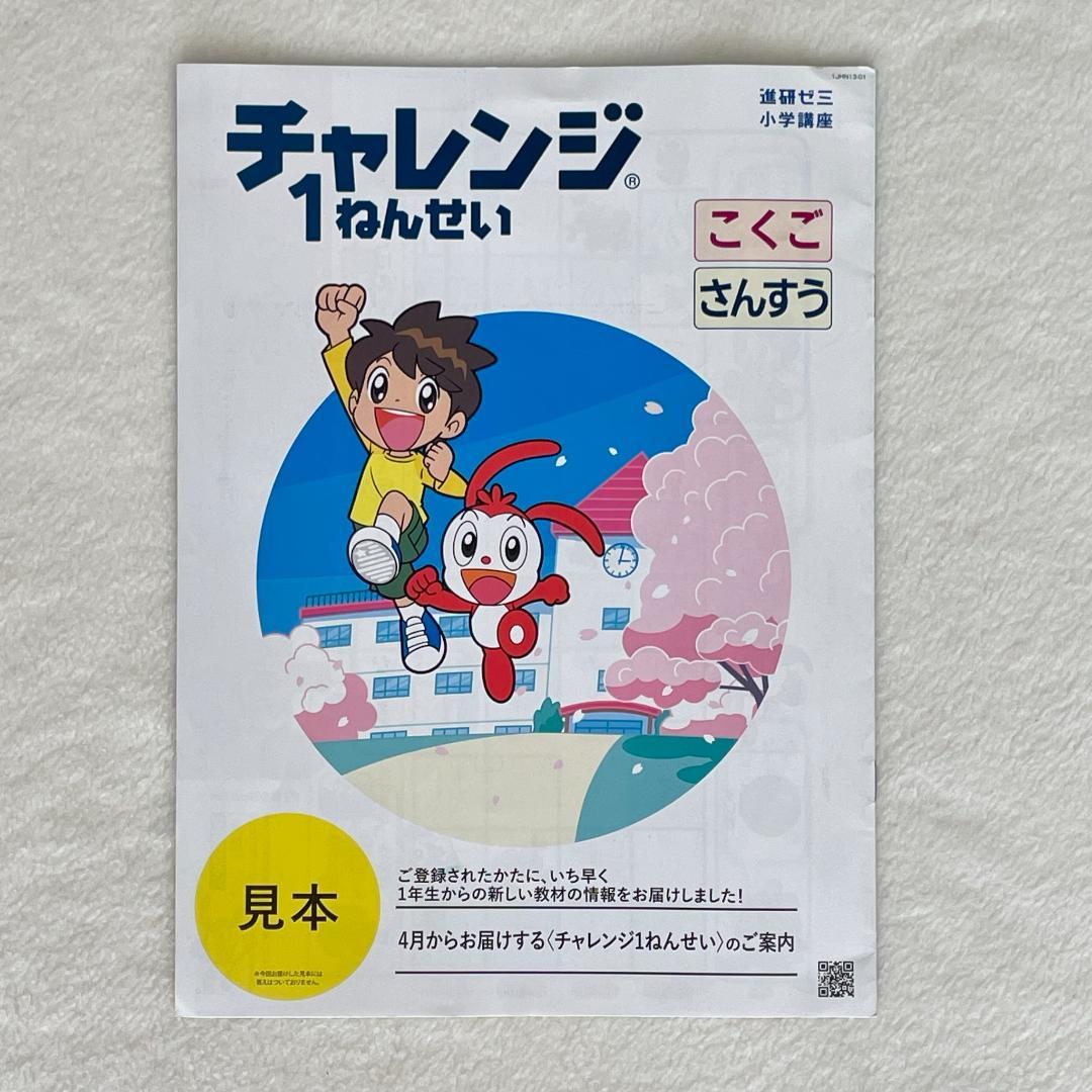 美品◆2022年度 チャレンジ1年生 12か月分 補助教材のみ 1年分 おまけ付