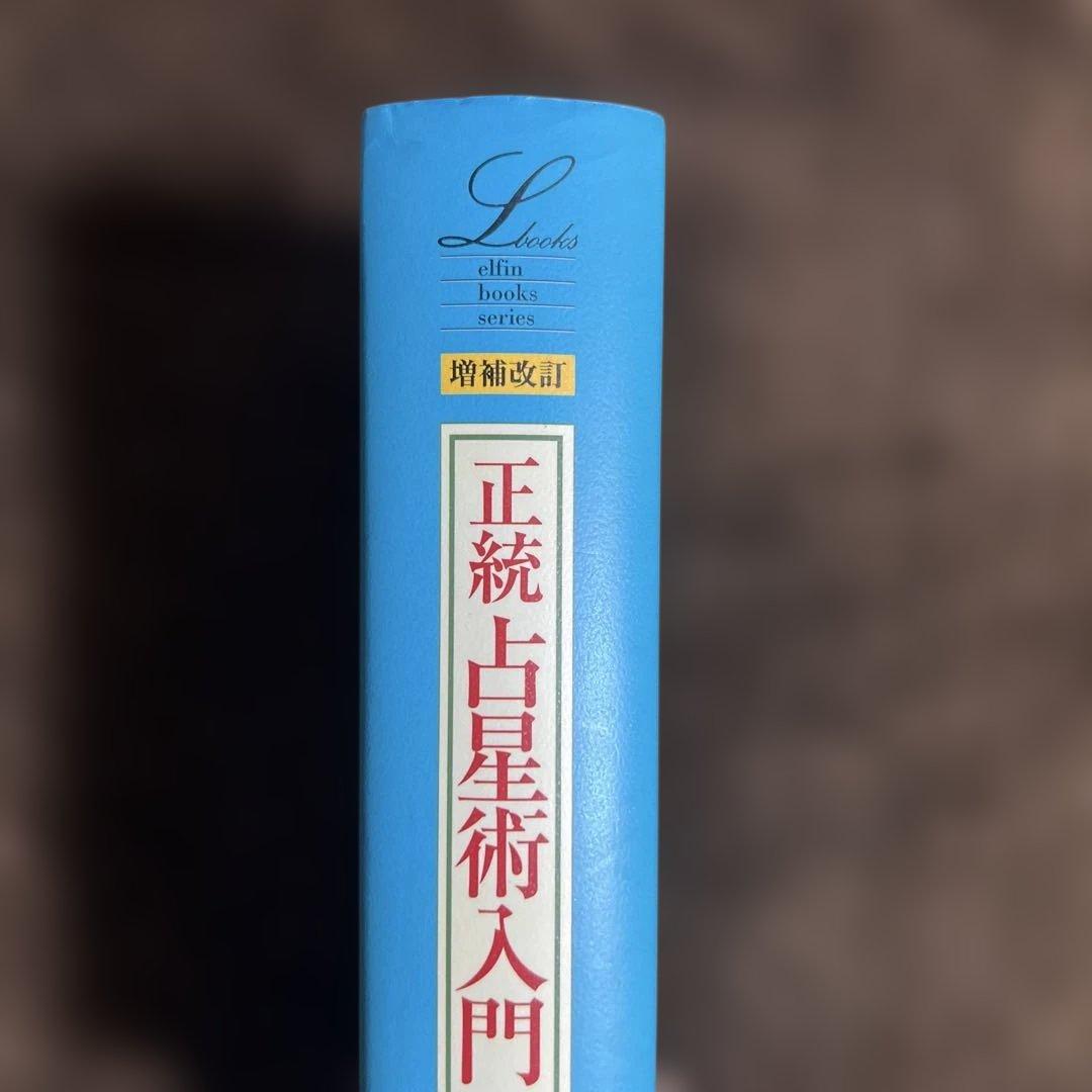 正統占星術入門　増補改訂版