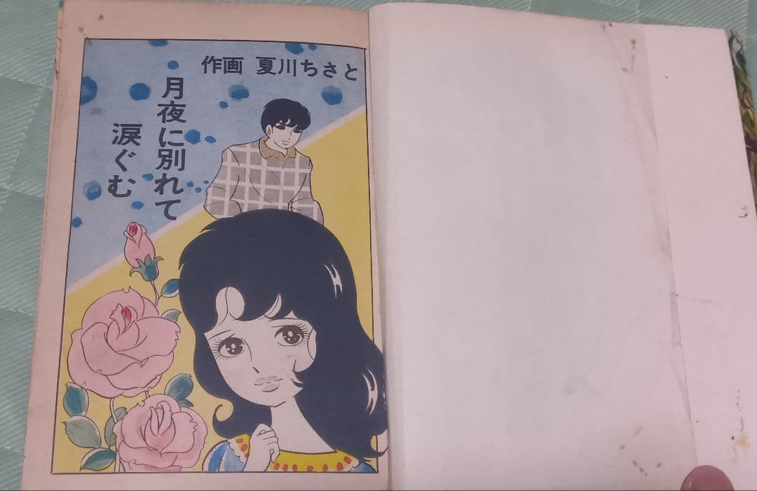 月夜に別れて涙ぐむ 夏川ちさと（池川伸治）ひばり書房 貸本 古本 まんだらけ