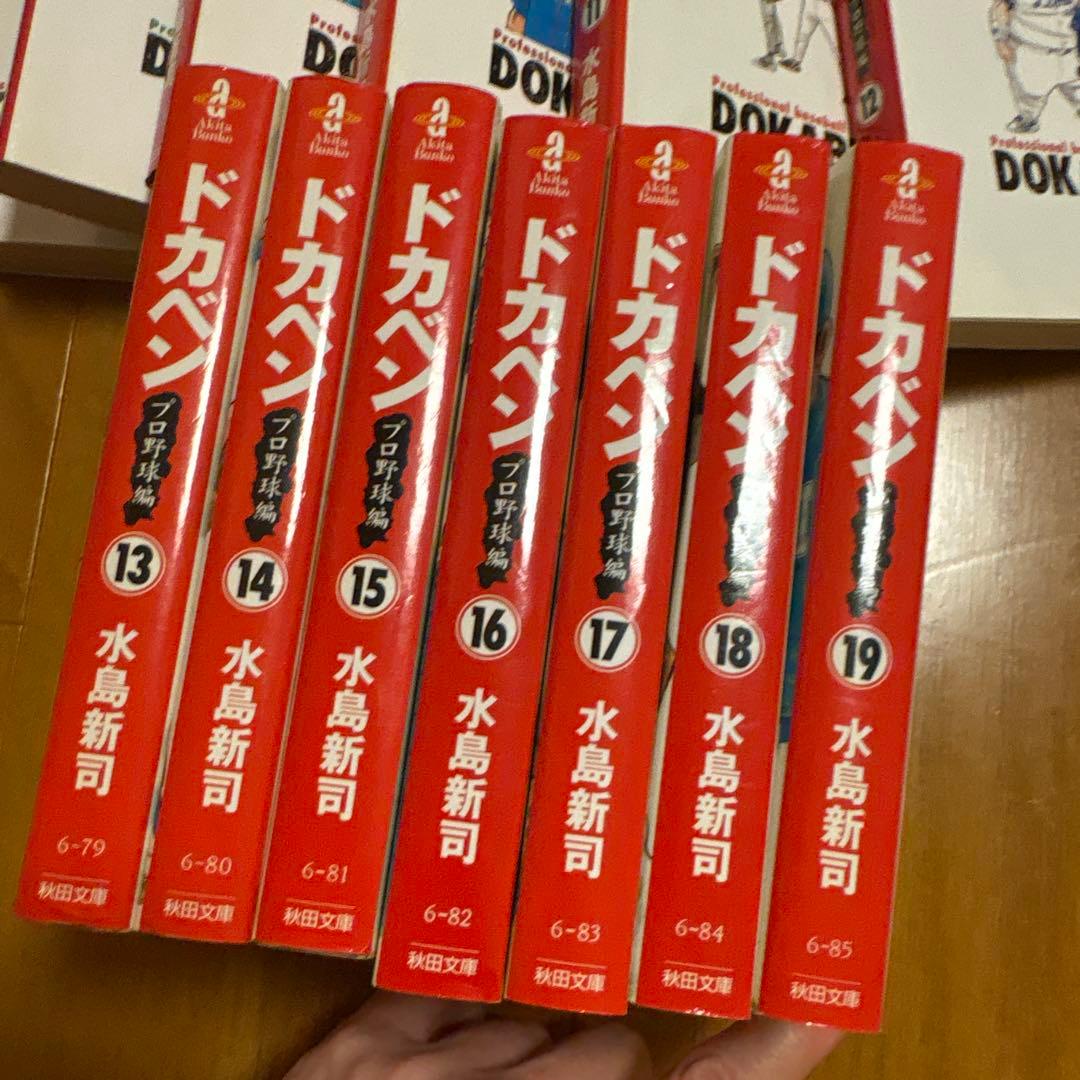 ドカベン　プロ野球編　全19巻