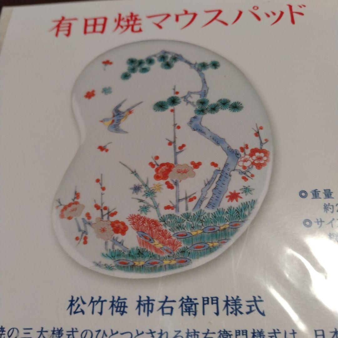 有田焼　マウスパッド　まめ型