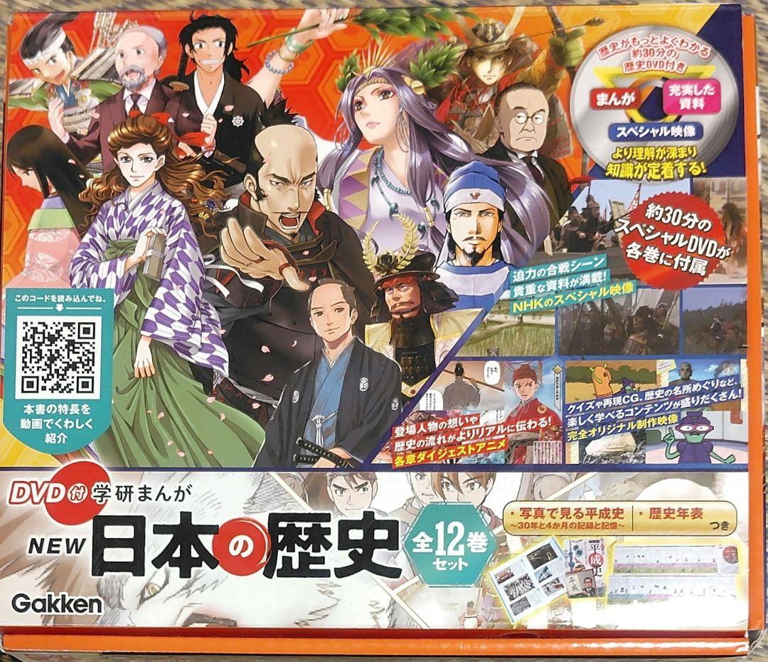 DVD付き学研まんが NEW 日本の歴史 全12巻