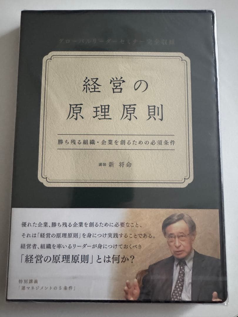 未開封 新将命 実学 DVD 3本セット｜経営・リーダーシップ実学
