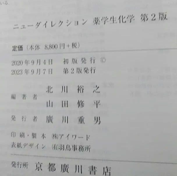 ニューダイレクション 薬学生化学 第2版 京都廣川書店