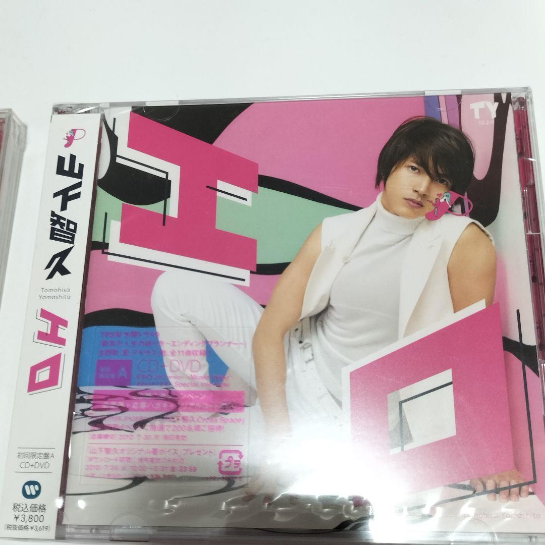 山下智久/エロ　アルバム　4形態セット　全て未開封品