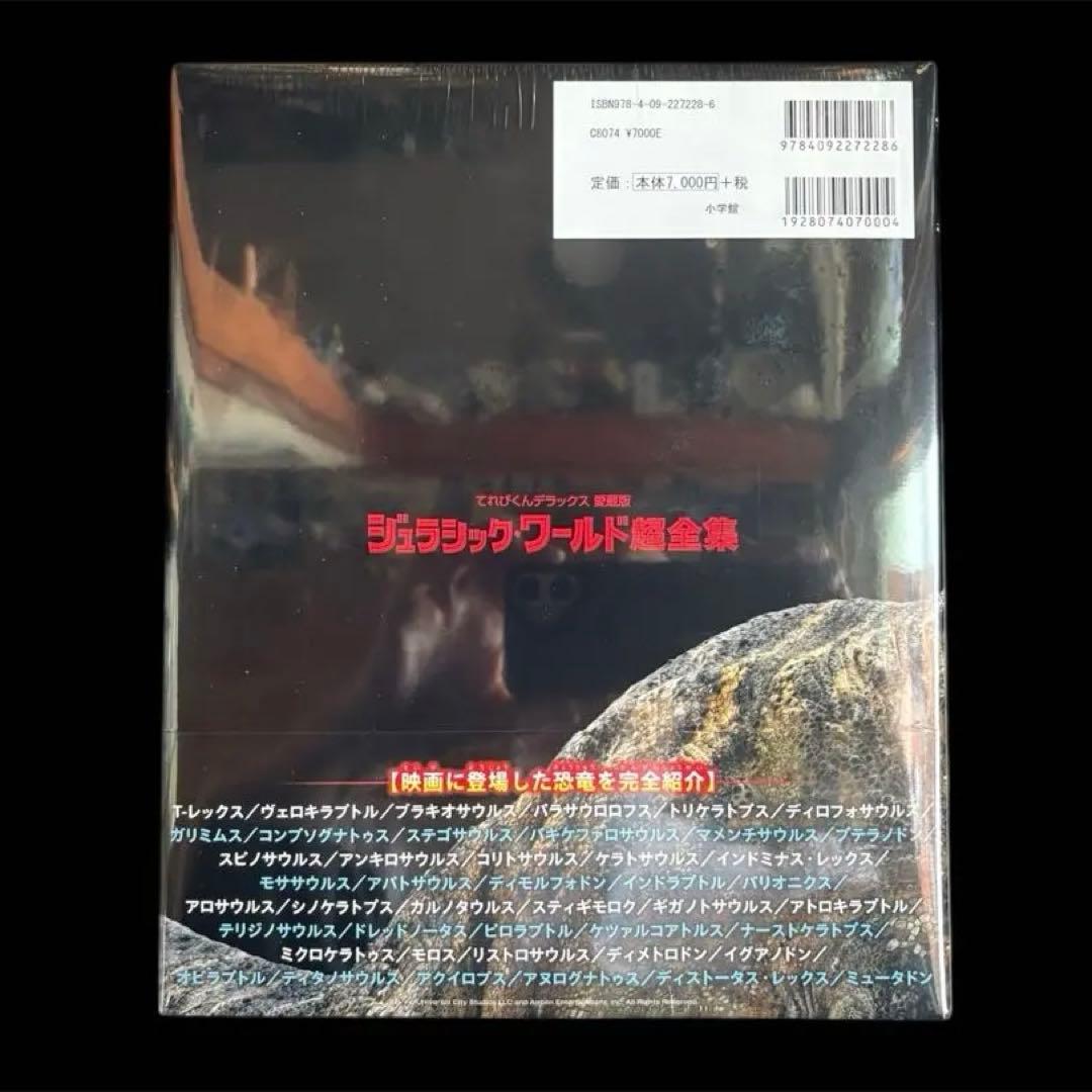 ジュラシック・ワールド超全集￼